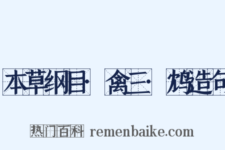 本草纲目·禽三·鸩造句是什么意思的图片